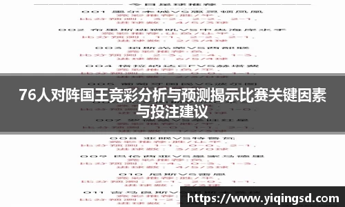 76人对阵国王竞彩分析与预测揭示比赛关键因素与投注建议