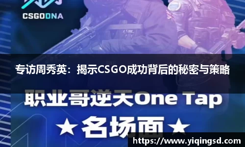 专访周秀英：揭示CSGO成功背后的秘密与策略