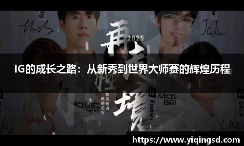 IG的成长之路：从新秀到世界大师赛的辉煌历程