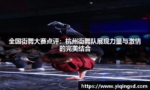 全国街舞大赛点评：杭州街舞队展现力量与激情的完美结合