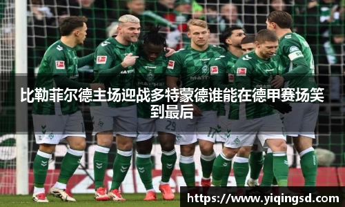 比勒菲尔德主场迎战多特蒙德谁能在德甲赛场笑到最后