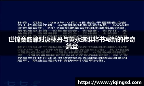 世锦赛巅峰对决林丹与黄永琪谁将书写新的传奇篇章