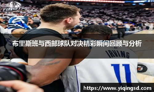 布里斯班与西部球队对决精彩瞬间回顾与分析