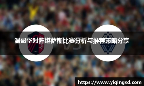 温哥华对阵堪萨斯比赛分析与推荐策略分享